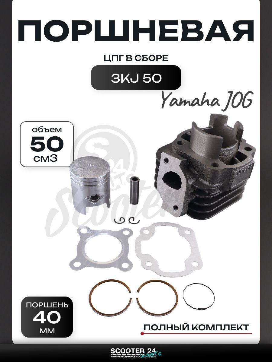 Поршневая группа (ЦПГ) на скутер Yamaha JOG 3KJ 50 ( 40, p-10) "KOMATCU" / Ямаха Джог