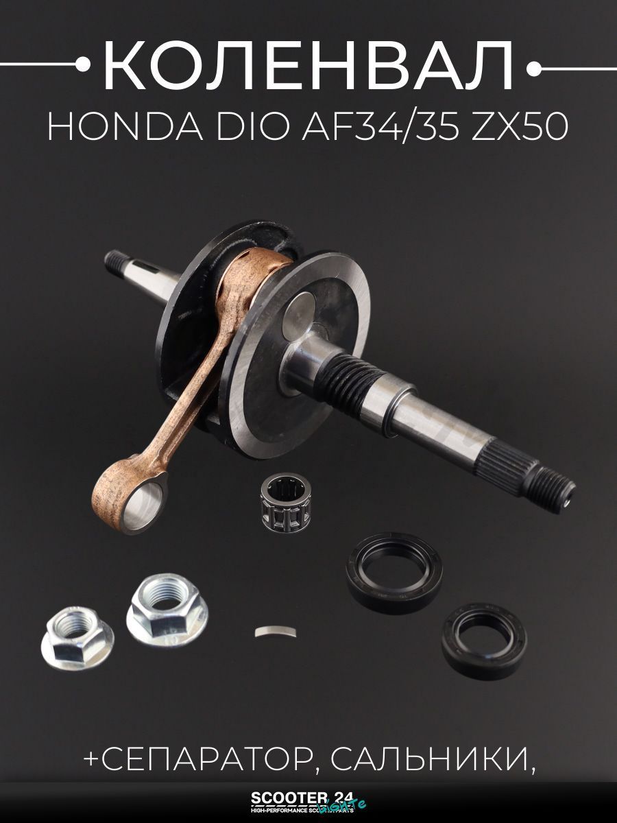 Коленвал для мотоцикла / скутера Honda DIO AF 34/35 ZX50 / Хонда Дио ЗХ (щеки 34 мм) (+сепаратор, сальники, шпонка, гайки) "KOMATCU"