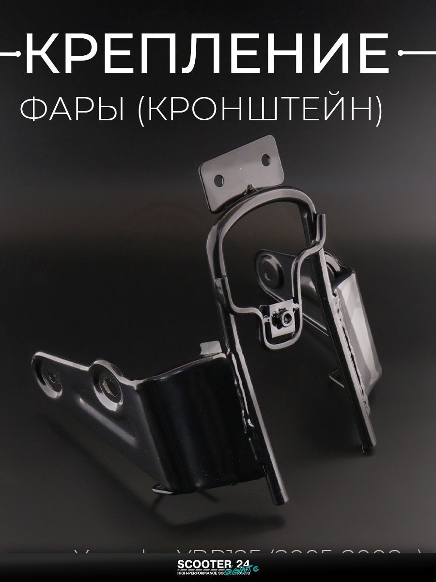 Крепление фары (кронштейн) на мотоцикл, скутер Yamaha YBR 125 кубов / Ямаха ЮБР "KOMATCU"