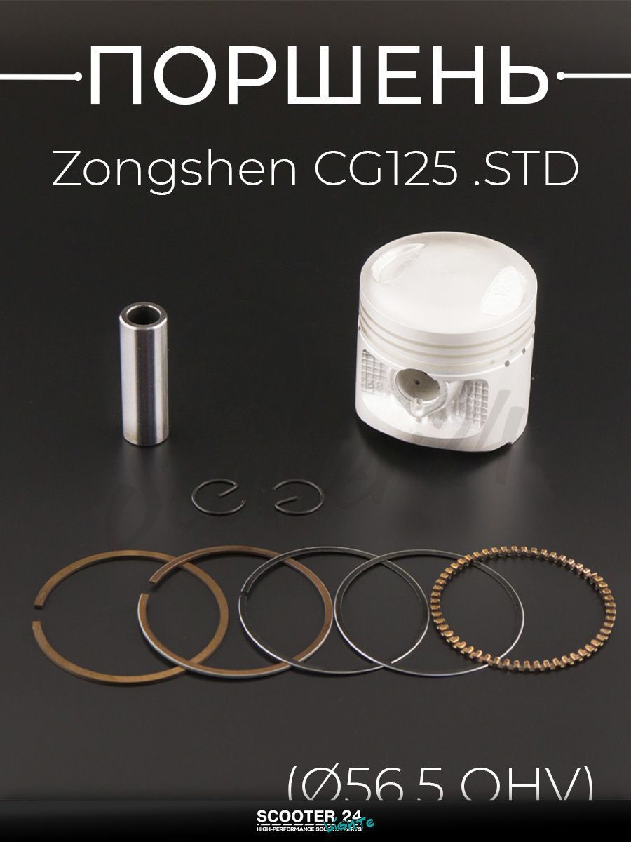 Поршень на китайский мотоцикл и мопед Zongshen CG 125 .STD ( 56,5 OHV) оригинал Taiwan "SEE"