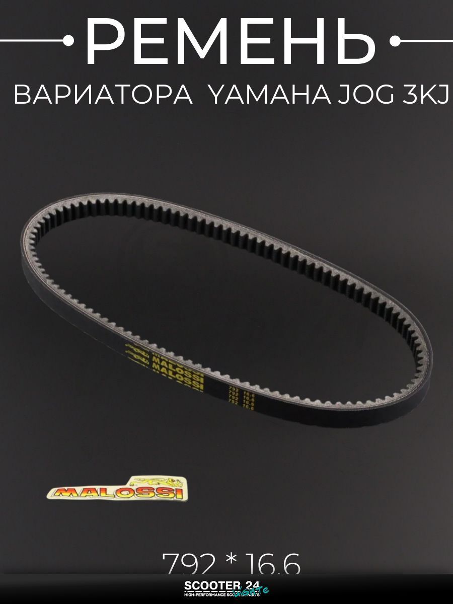 Ремень вариатора на скутер / мопед / мотоцикл 792 * 16,6 Yamaha JOG 3KJ "MALOSSI" / Ямаха Джог