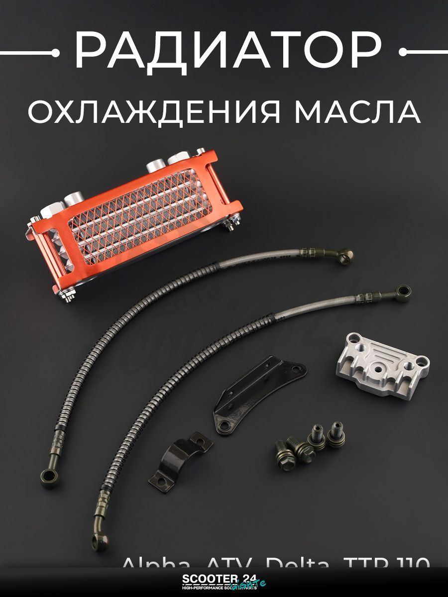 Радиатор охлаждения масла на мотоцикл, квадроцикл, питбайк Alpha, ATV, Delta, TTR 110 кубов / Альфа, АТВ, Дельта, ТТР, красный