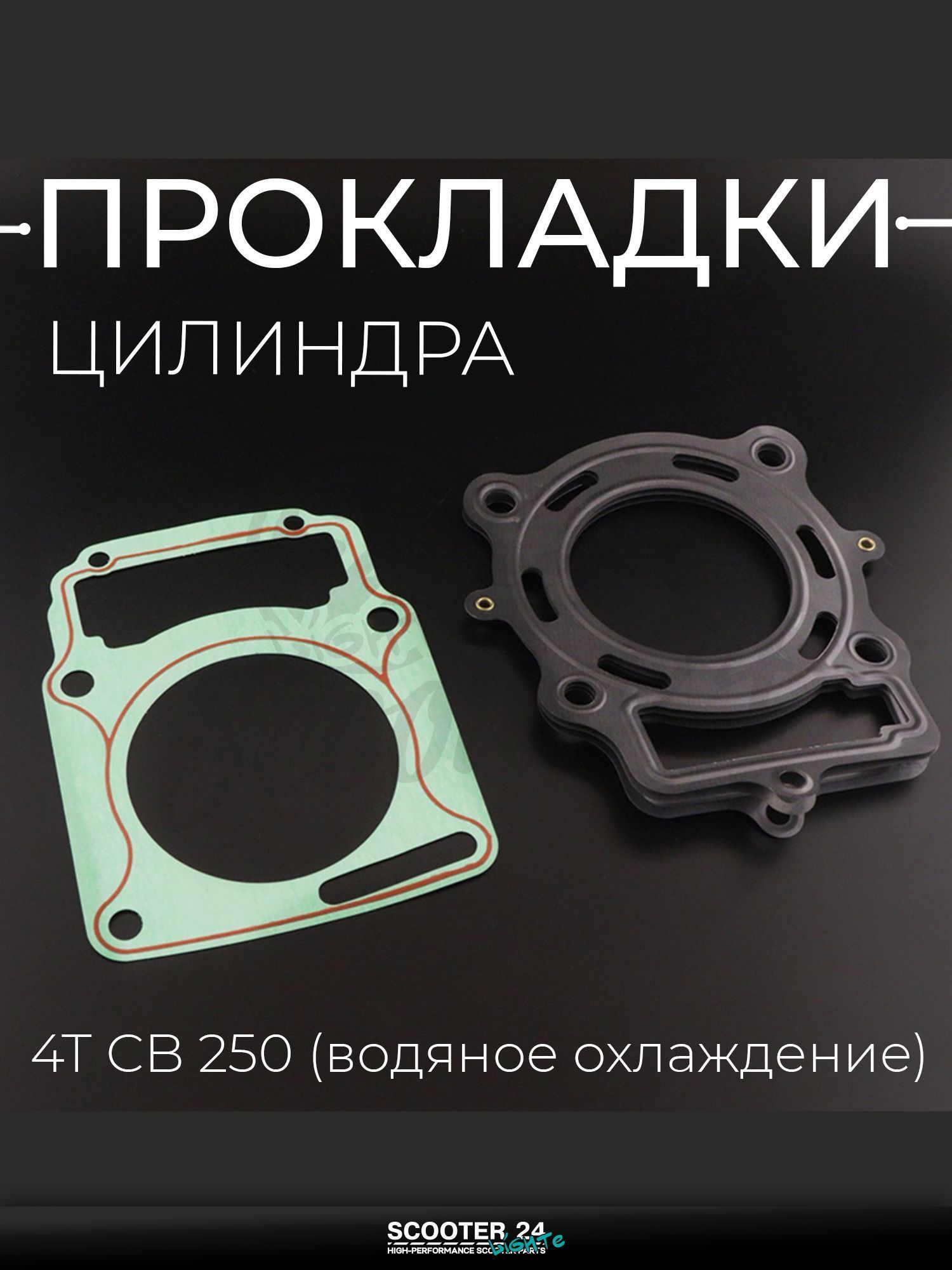 Прокладки цилиндра комплект на китайский 4T мотоцикл и скутер CB 250 кубов (водяное охлаждение) "KOMATCU"