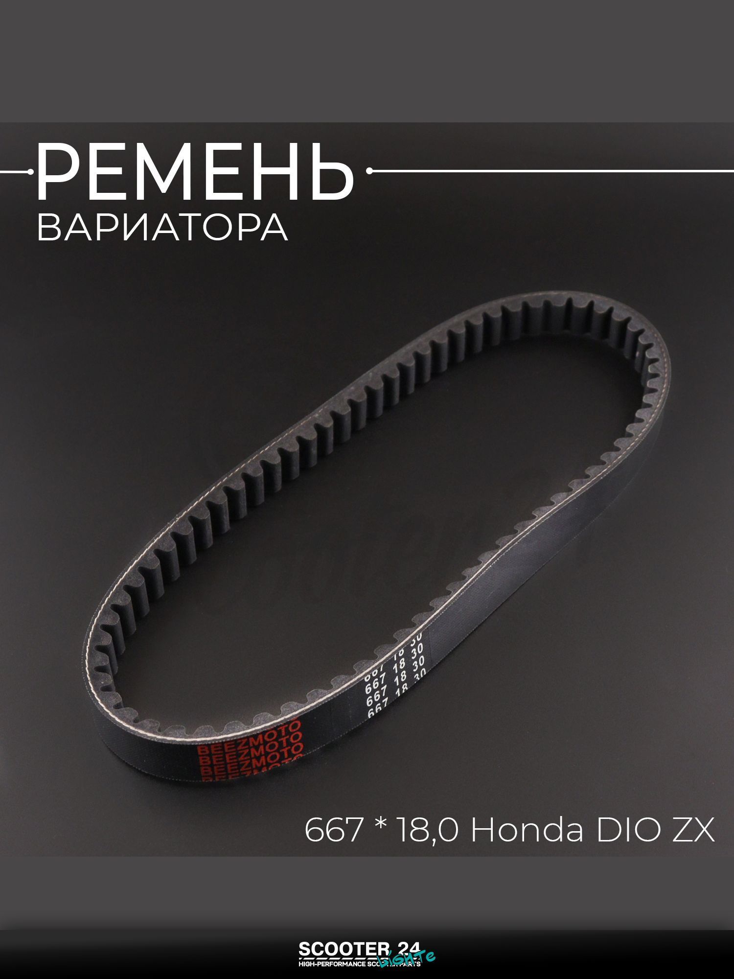 Ремень вариатора на скутер / мопед / мотоцикл 667 * 18,0 Honda DIO ZX "BEEZMOTO" / Хонда Дио ЗХ