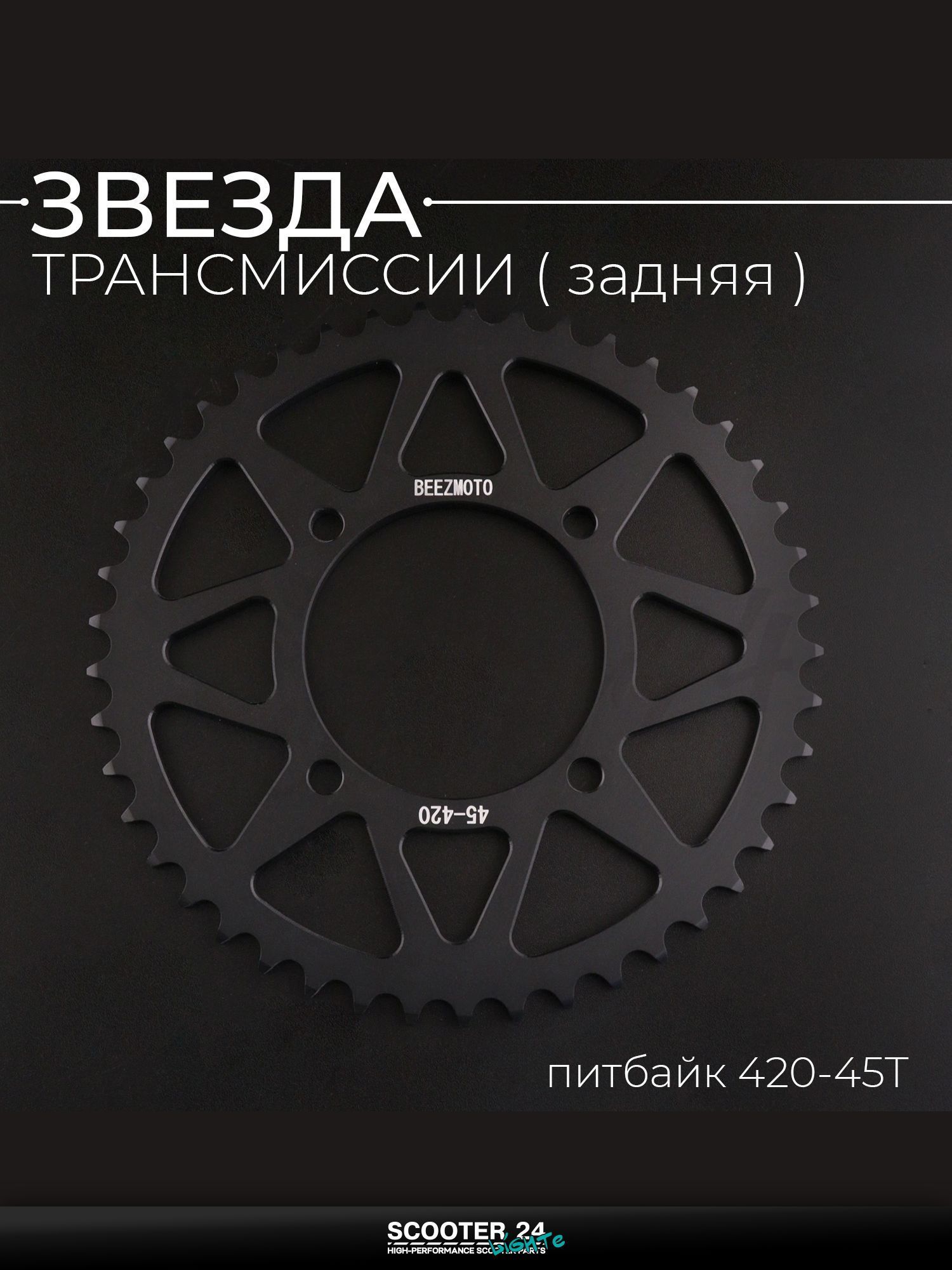 Звезда трансмиссии задняя на питбайк 420-45T, L 92 мм, d 76 мм, аллюминиевая, черная "BEEZMOTO"