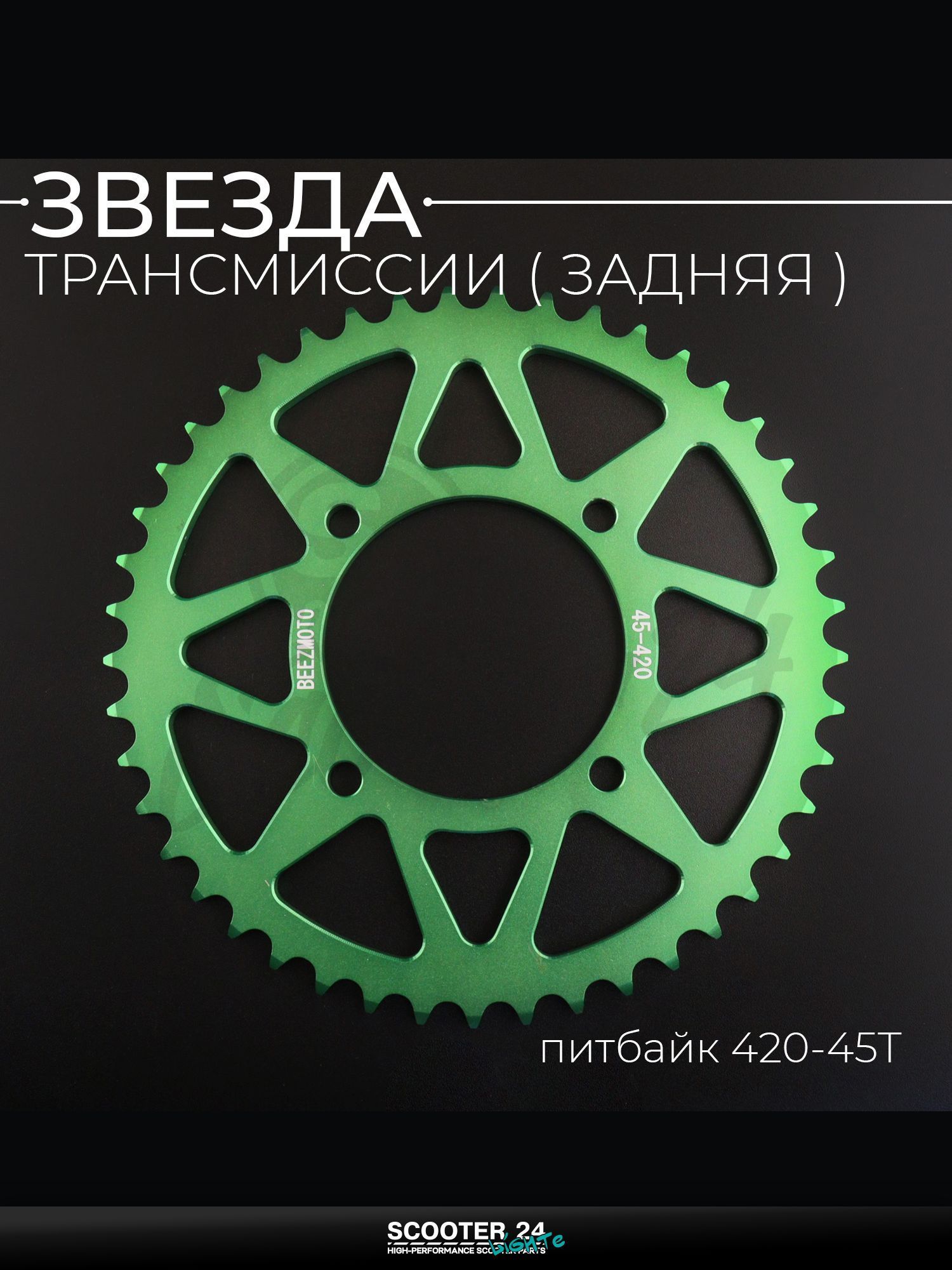 Звезда трансмиссии задняя на питбайк 420-45T, L 92 мм, d 76 мм, аллюминиевая, зеленая "BEEZMOTO"