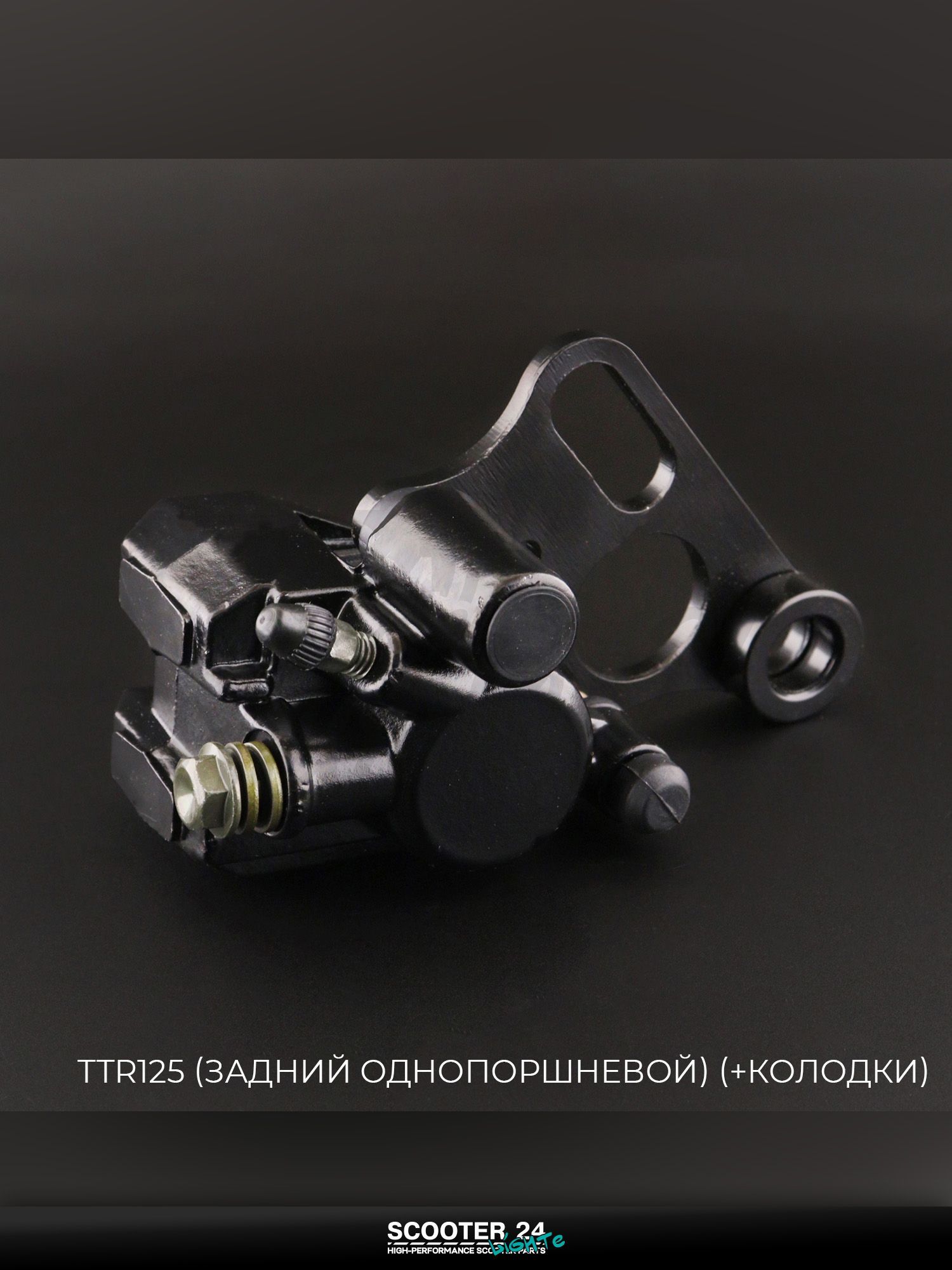 Суппорт тормозной (дисковый) на эндуро, кроссовый мотоцикл Yamaha TTR 125 (задний однопоршневой) (+колодки) "BEEZMOTO"