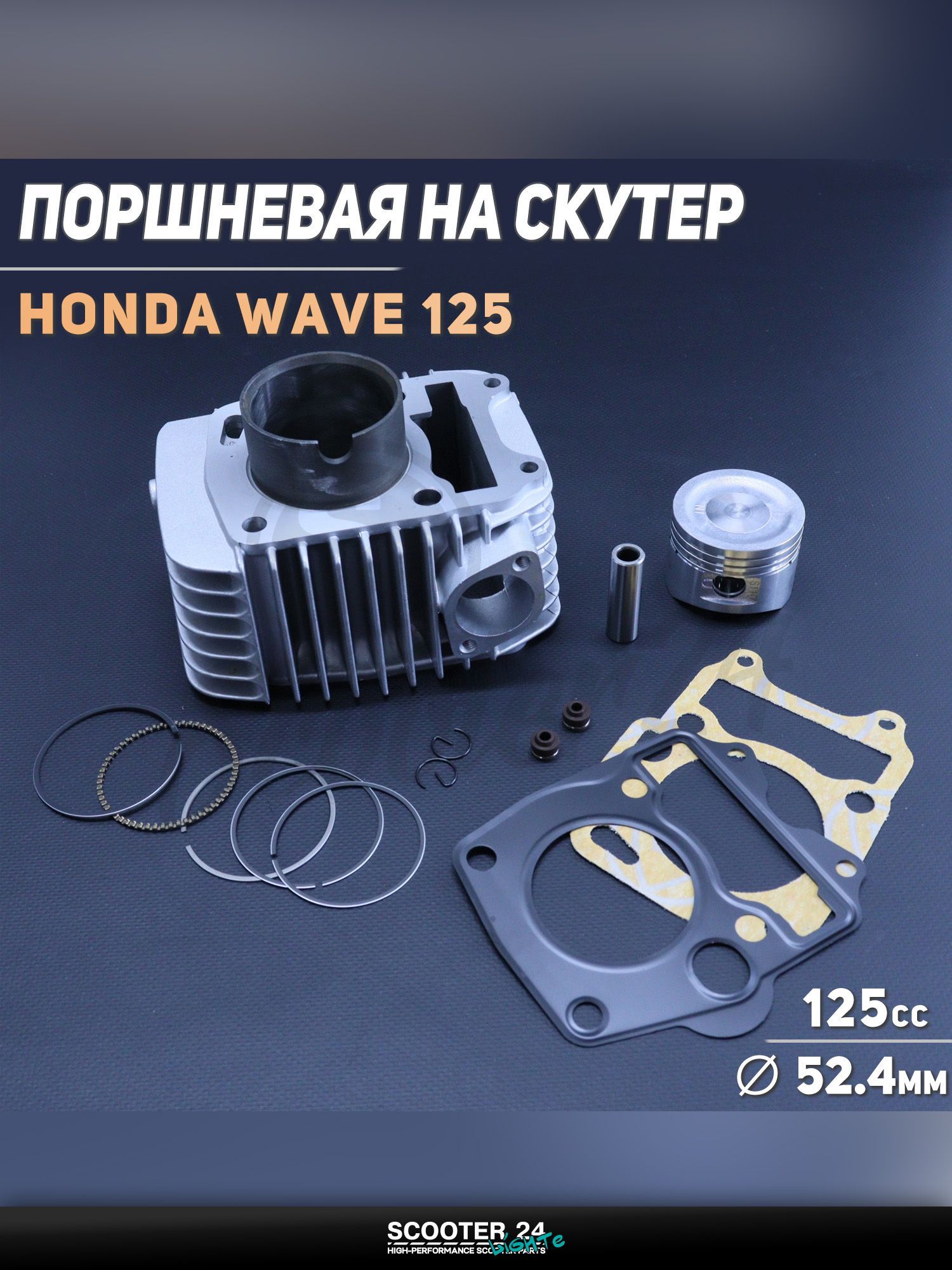 Поршневая группа ЦПГ на скутер и мотоцикл Honda WAVE / Хонда Вейв 125 кубов, d 52.4, p 13 "GONGYU"