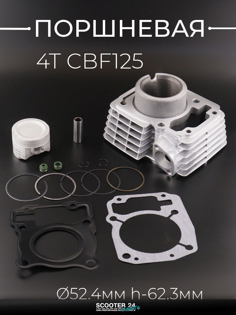 Поршневая группа ЦПГ на китайский 4T мотоцикл и мопед CBF125 ( 52.4, h-62,3) "GONGYU"