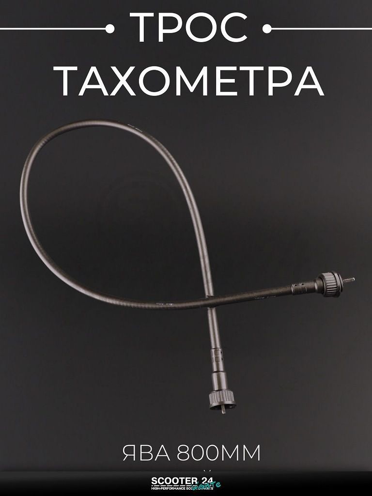 Трос тахометра на мотоцикл ЯВА (800 мм, гайка внутренний 16,5мм) "SDTW"