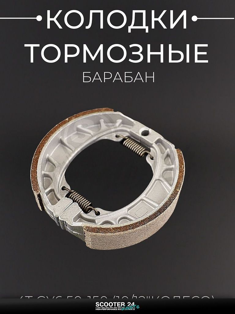 Колодки тормозные барабан на китайский 4T мотоцикл / скутер GY6 50-150 кубов (10/12" колесо) "KOMATCU"