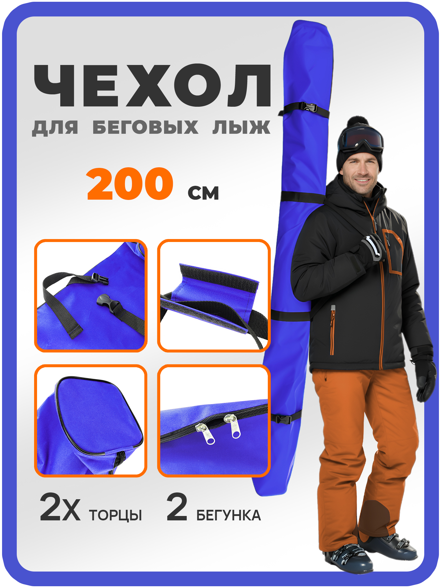 Чехол для лыж беговых 200 см, синий — Каталог Ozon