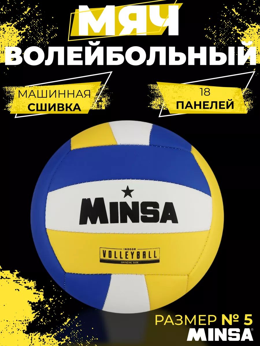 Волейбольный мяч спортивный, размер 5, машинная сшивка