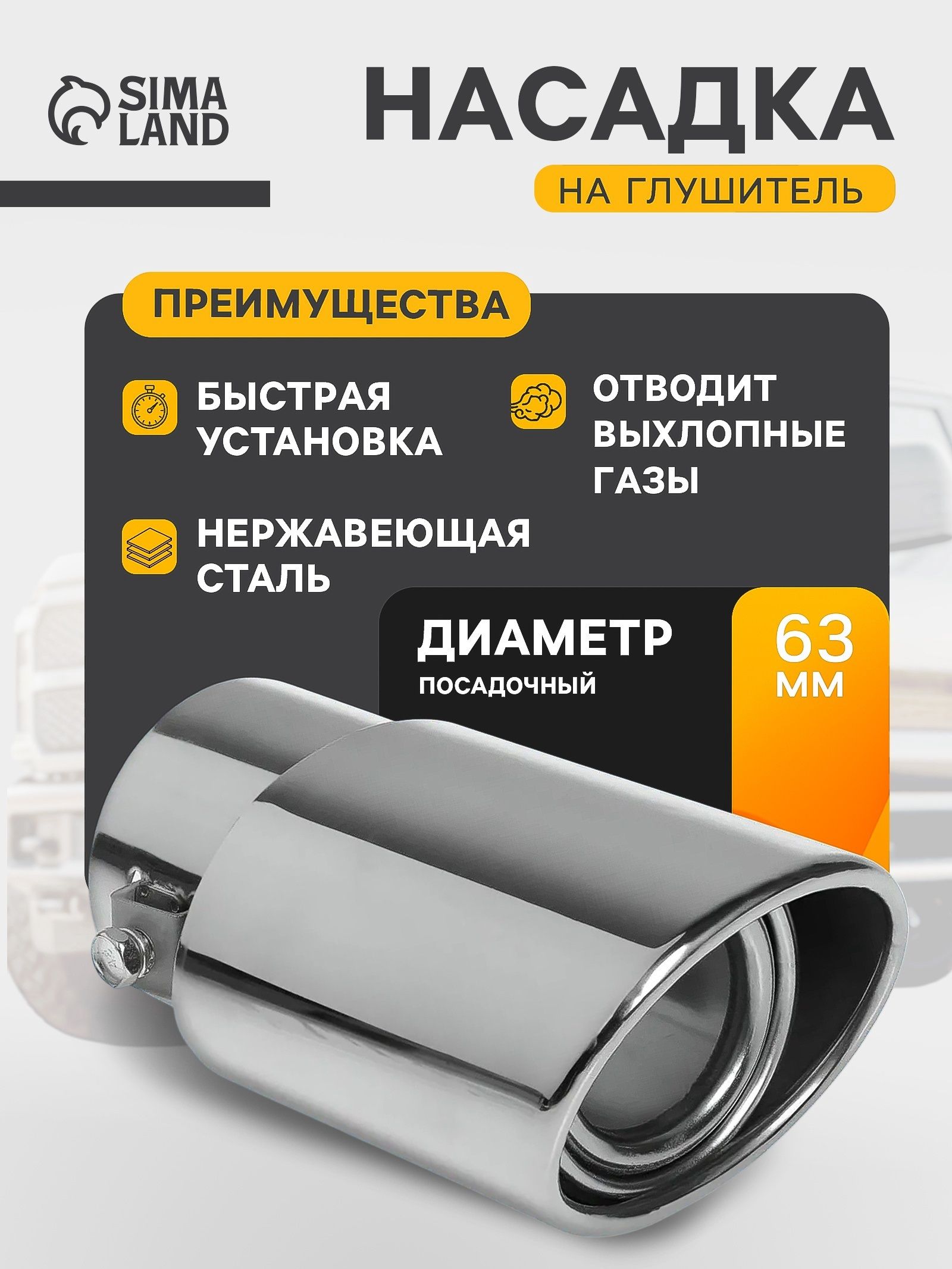 Насадка на глушитель автомобиля 140х90 мм посадочный 60 мм