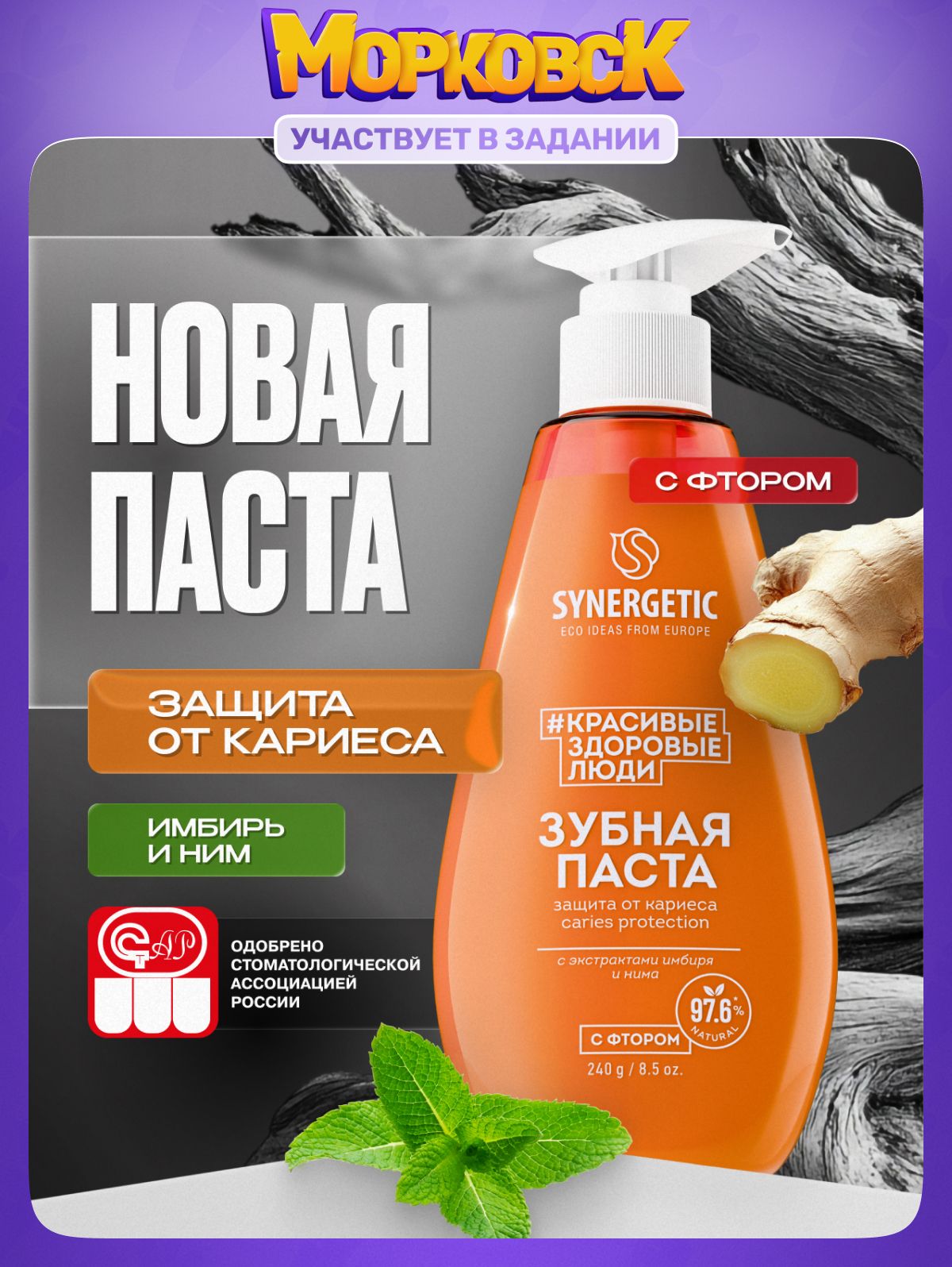 Зубная паста с дозатором SYNERGETIC защита от кариеса CARIES PROTECTION, 240 г