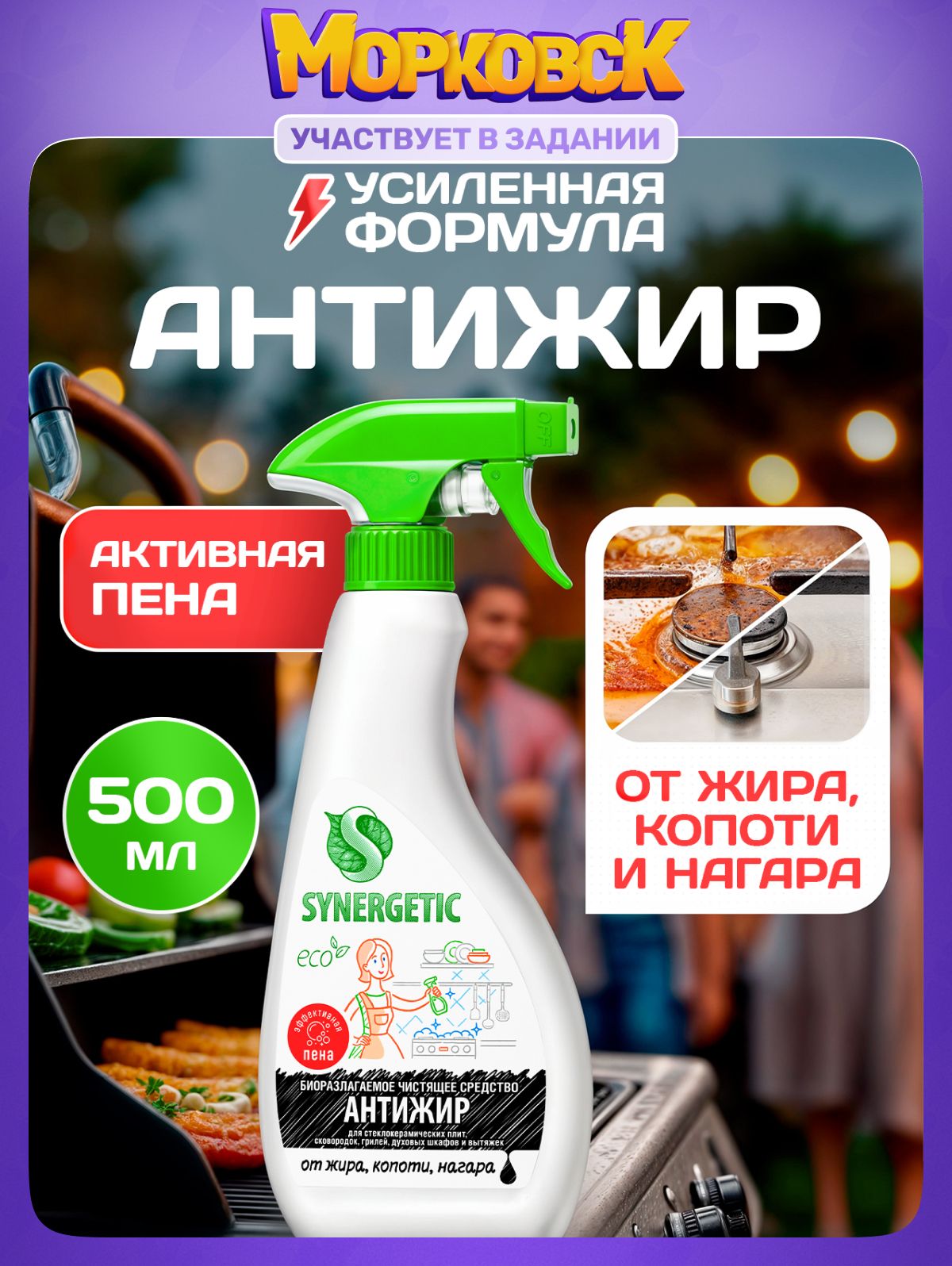 Средство для гриля и кухонных поверхностей "Антижир" пена SYNERGETIC 0,5л
