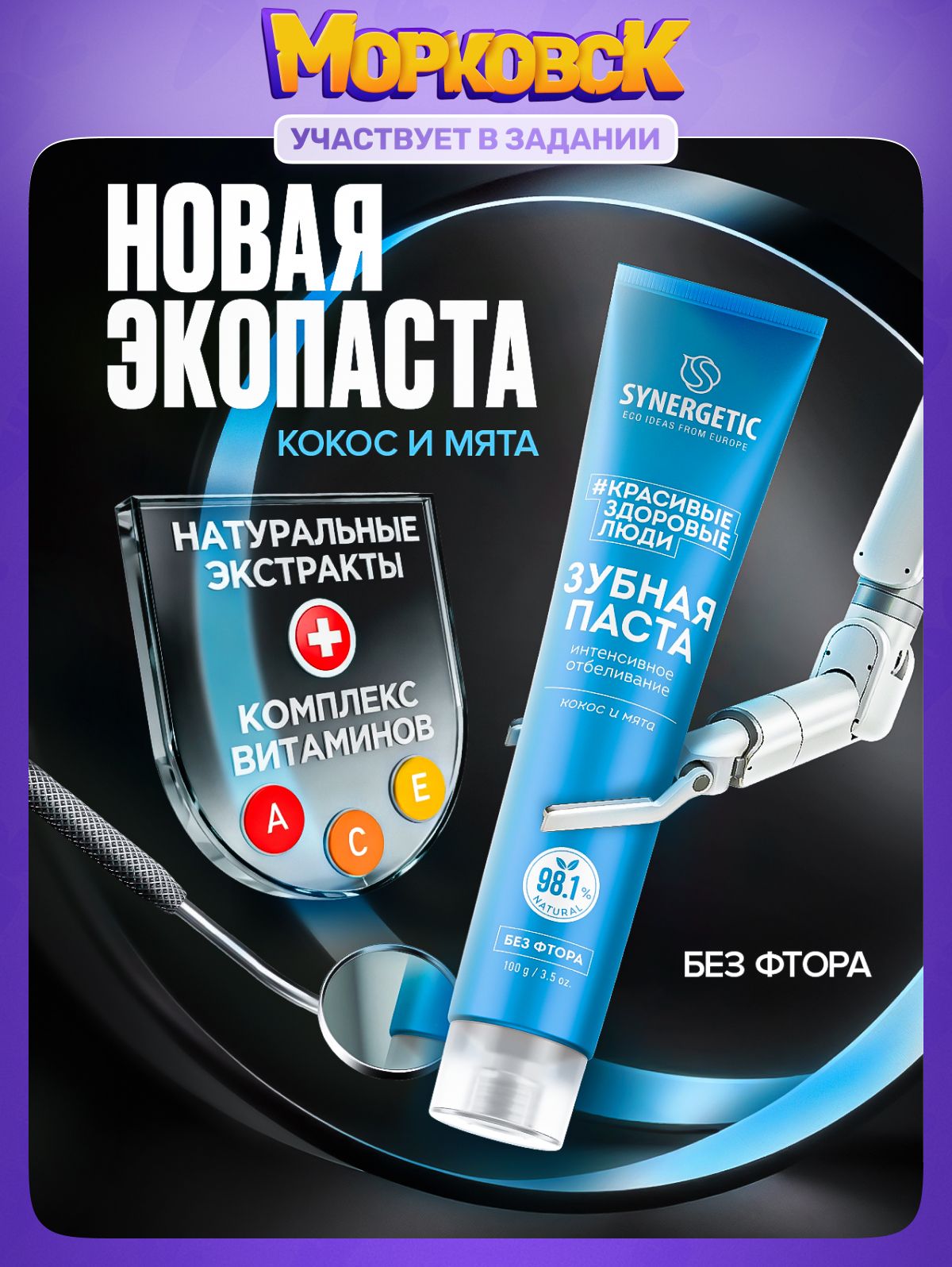 Зубная паста SYNERGETIC "Интенсивное отбеливание", 100 г