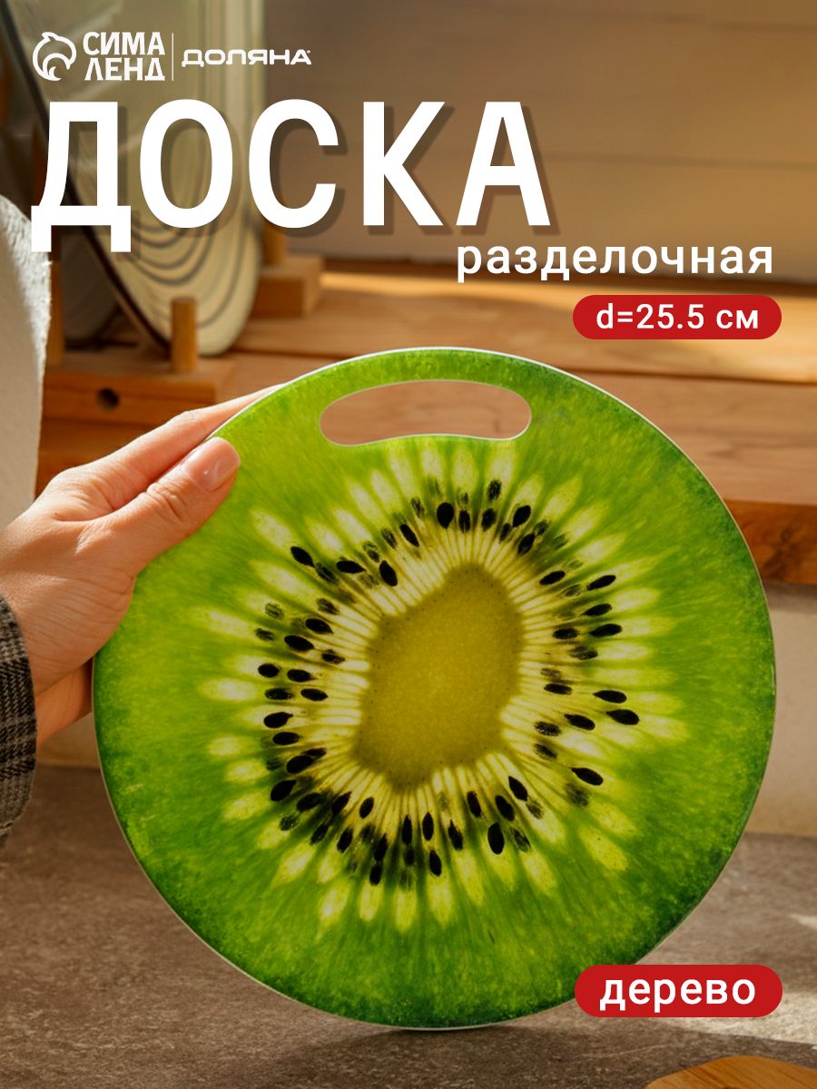Доска разделочная круглая, диаметр 25,5 см, «Киви» Доляна