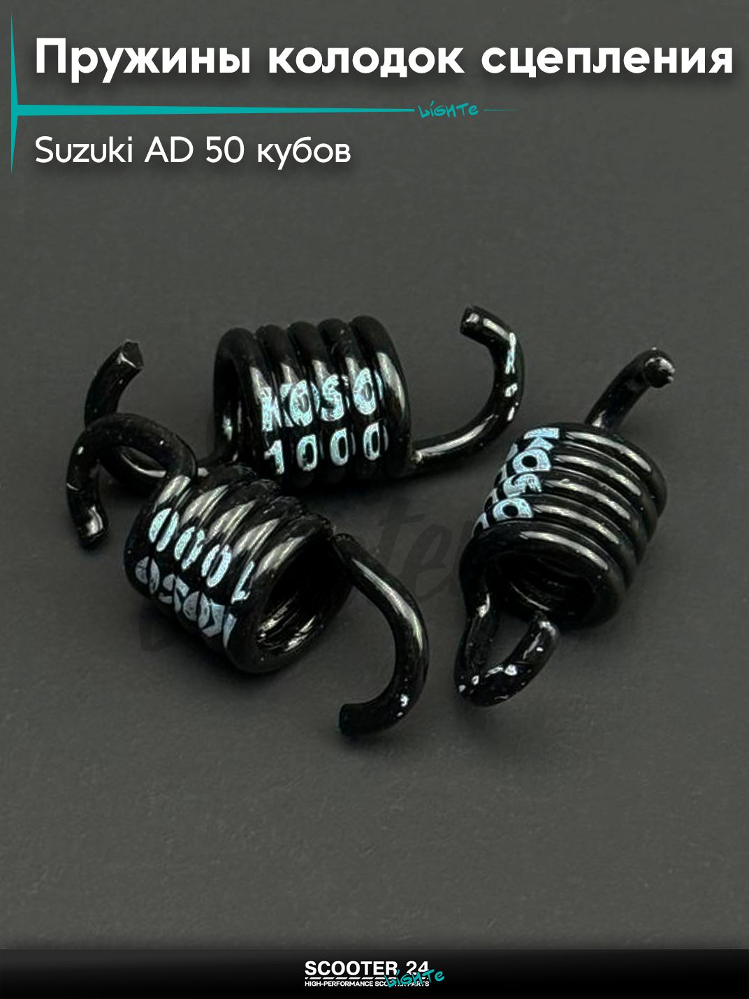 Пружины колодок сцепления на скутер / мопед / мотоцикл Suzuki AD50 (1000rpm, 3шт) "KOSO" / Сузуки Ад