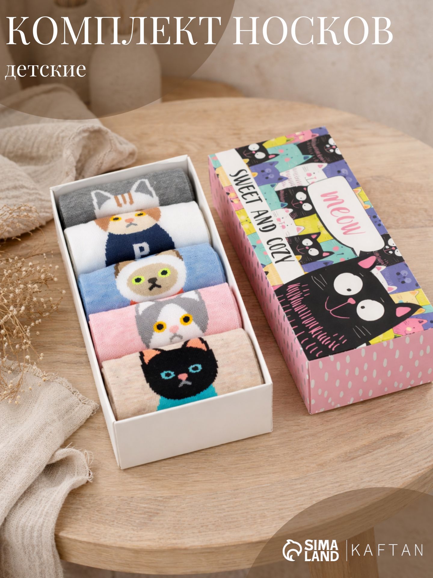 Набор носков KAFTAN "Sweet and cozy" 5 пар, р-р 35-38 (24-26 см) 4435443