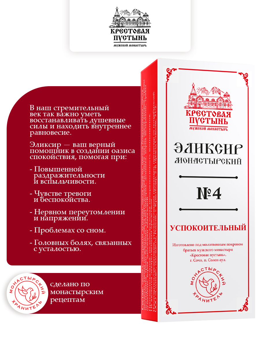 Эликсир Монастырский № 4 Успокоительный