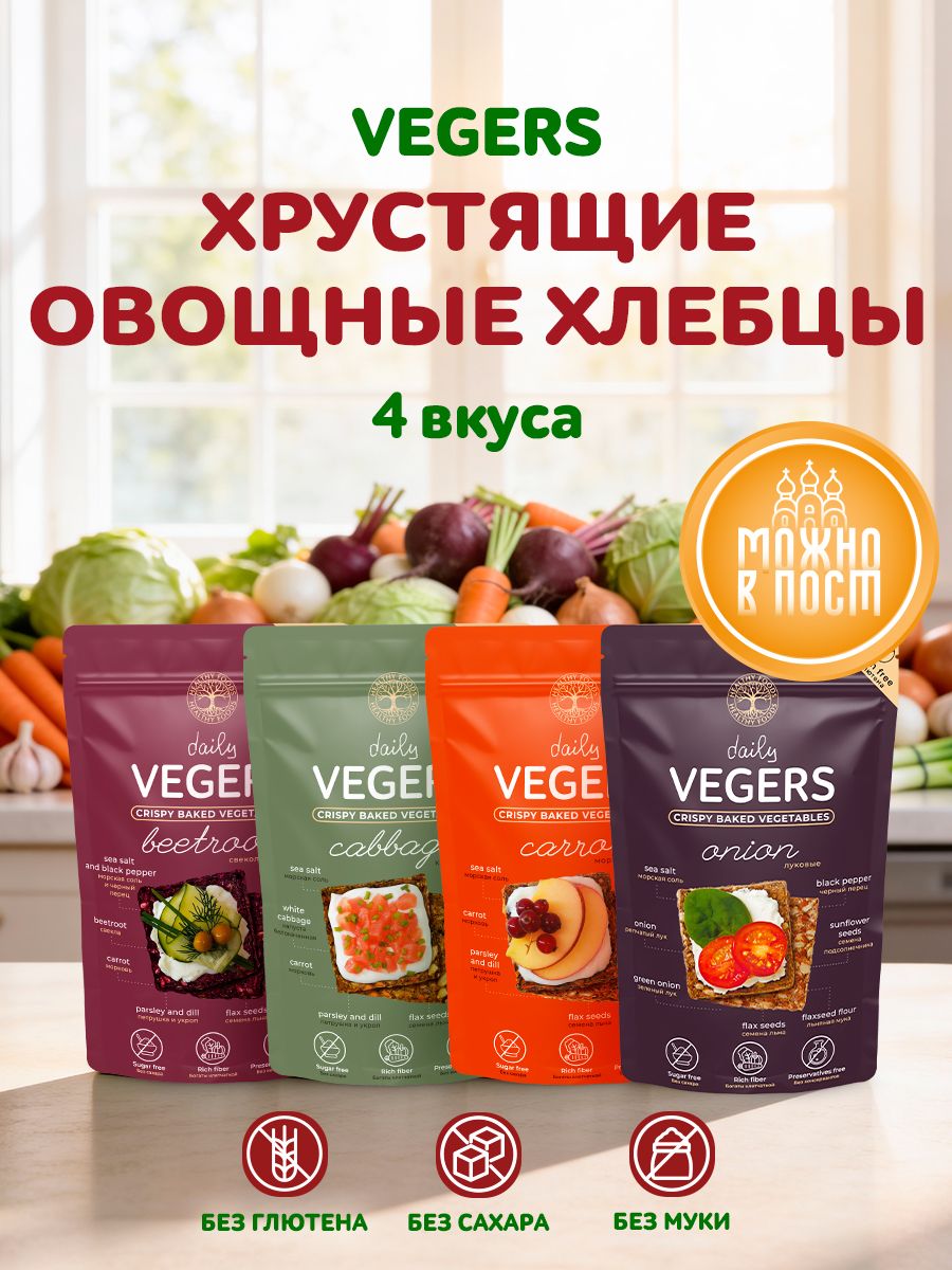 Хлебцы Daily VEGERS без глютена овощные снеки, полезный перекус без сахара, можно в пост.