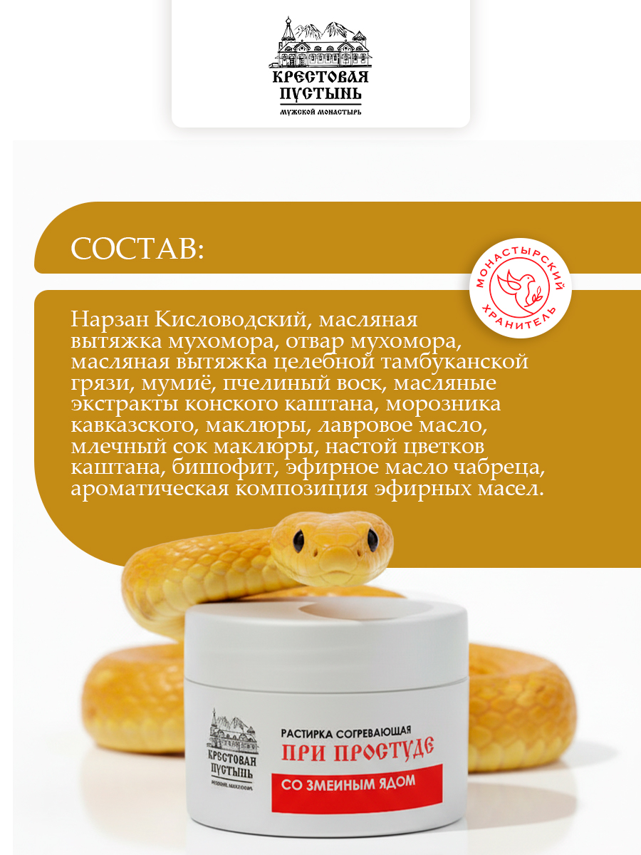 Растирка "При простуде" со змеиным ядом