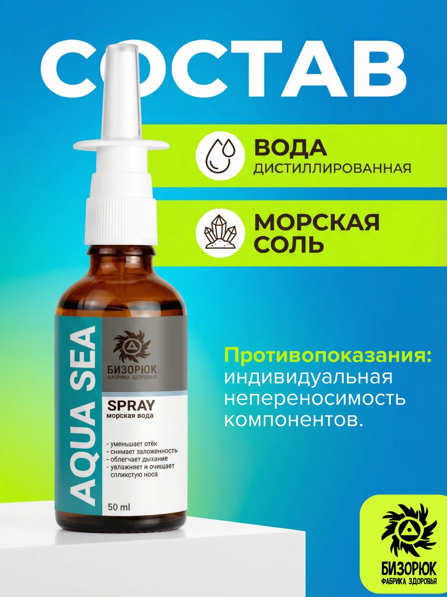 Спрей назальный морская вода Aqua Sea