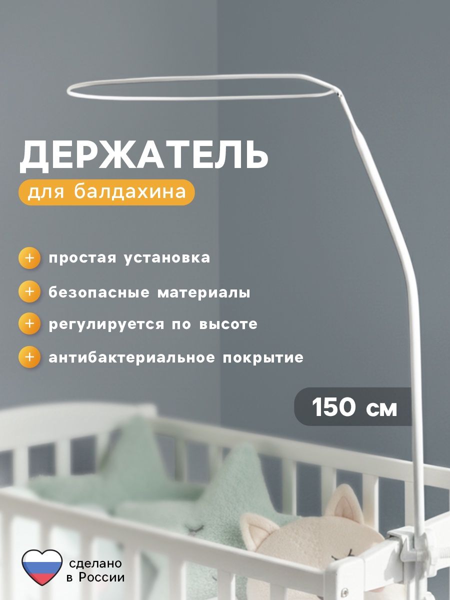 Держатель для балдахина / крепление для балдахина / на детскую кроватку