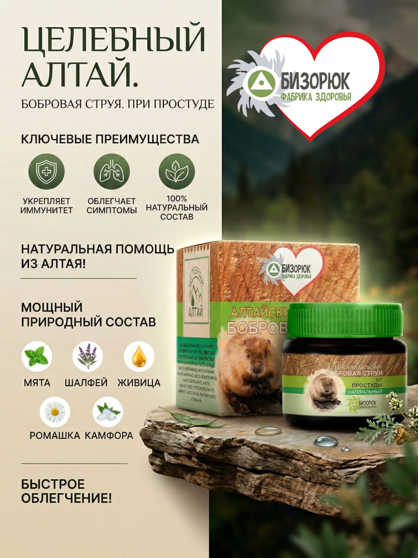 Бальзам Целебный Алтай Бобровая струя при простуде