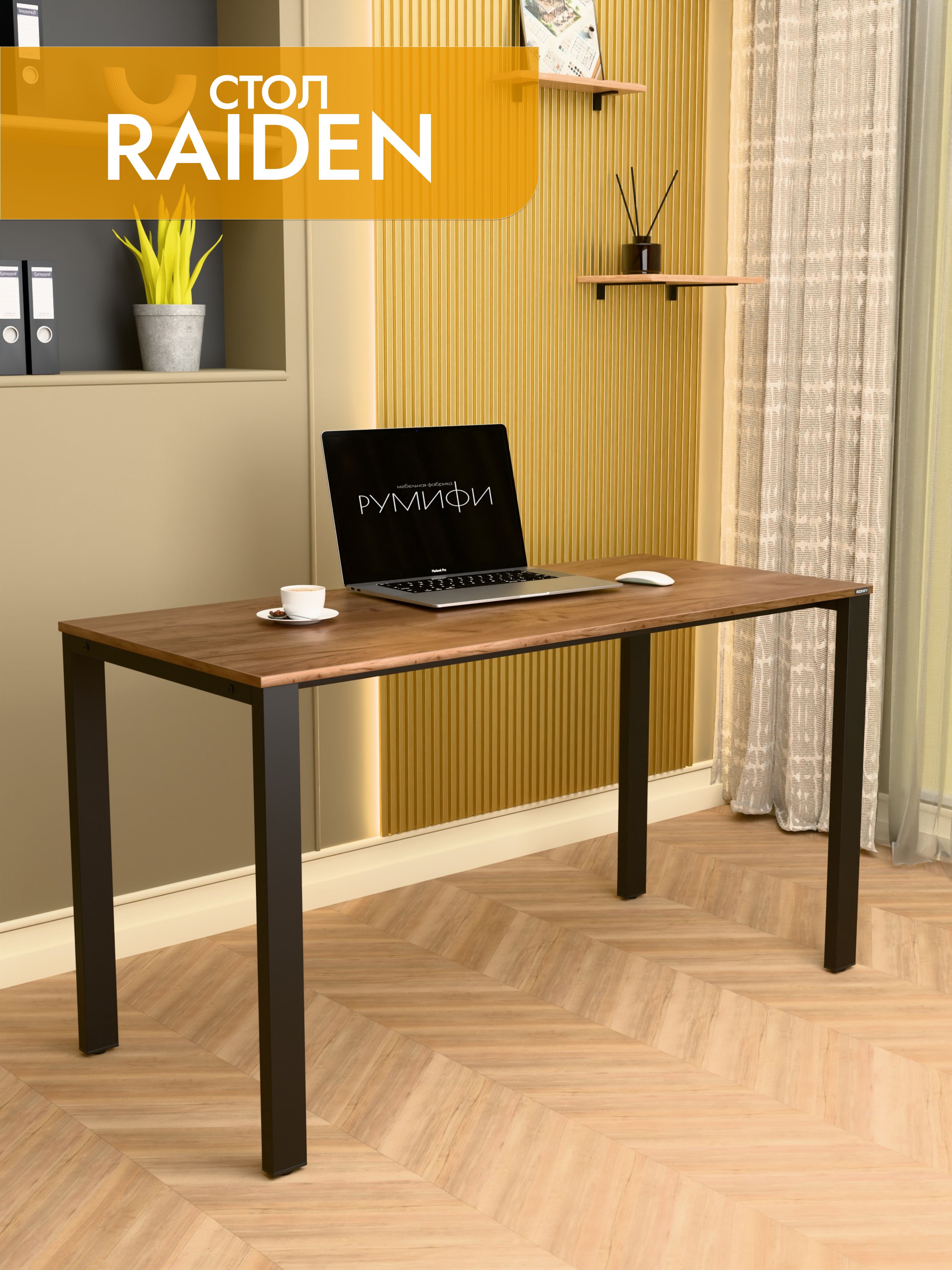Офисный стол RAIDEN