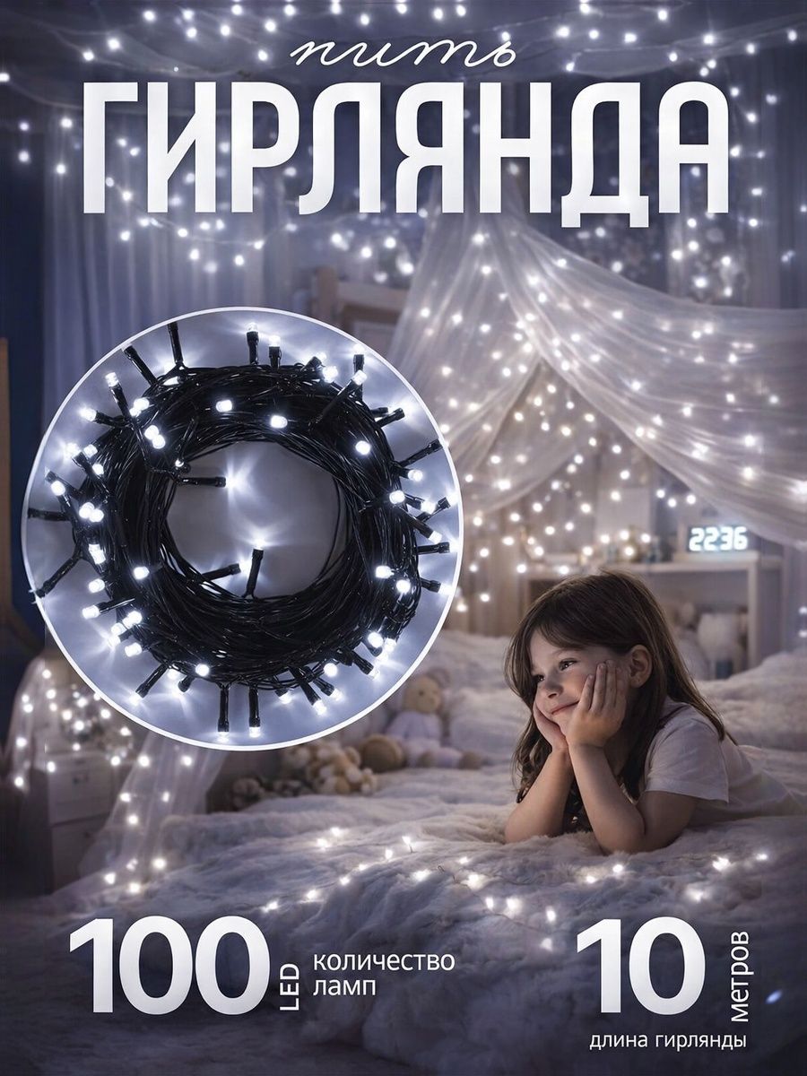 Гирлянда светодиодная белая 10 м 100 LED / интерьерная LED гирлянда на прозрачной нити / 8 режимов декоративной подсветки
