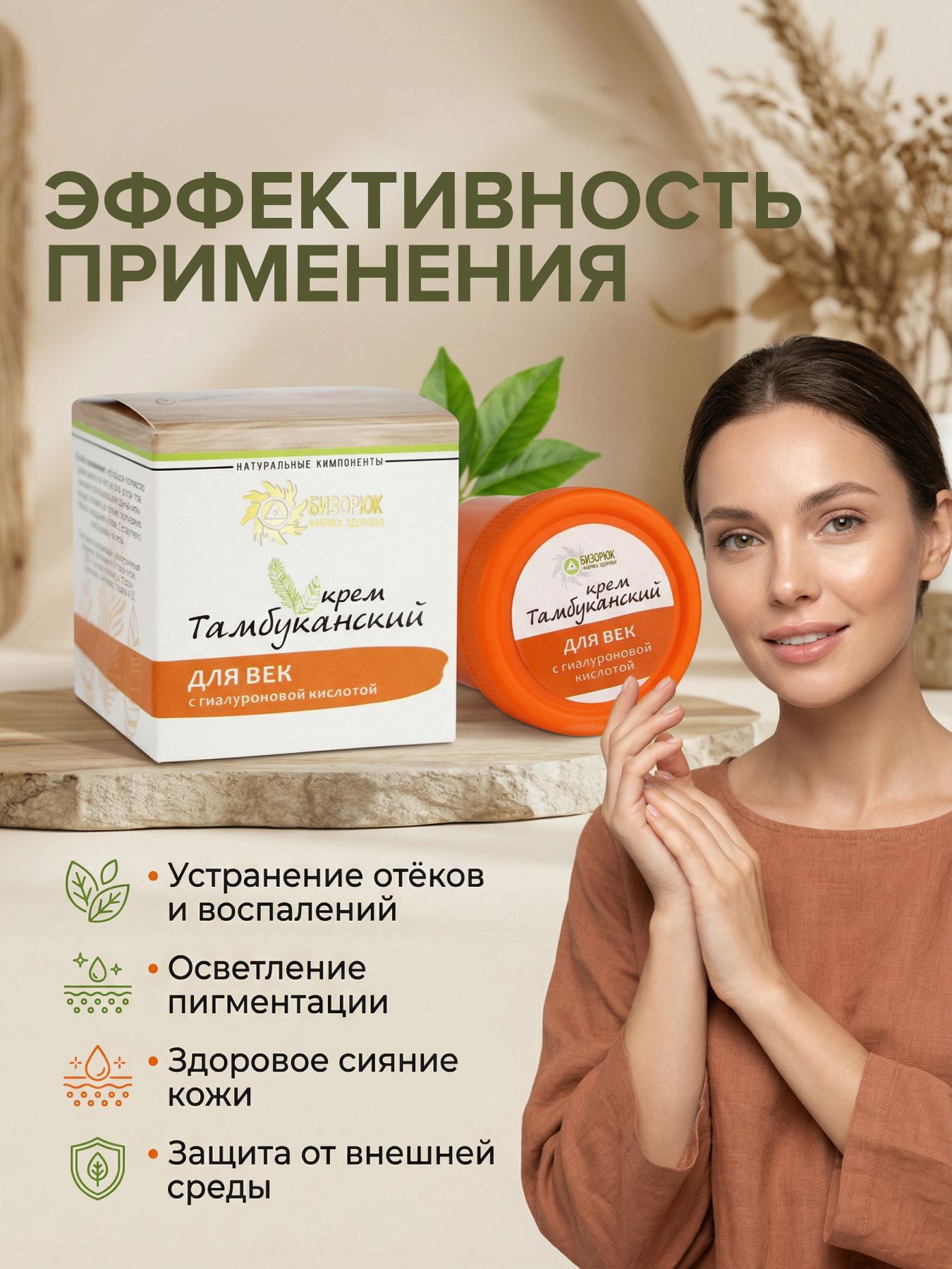 Крем оздоровительный Тамбуканский для Век с гиалуроновой кислотой