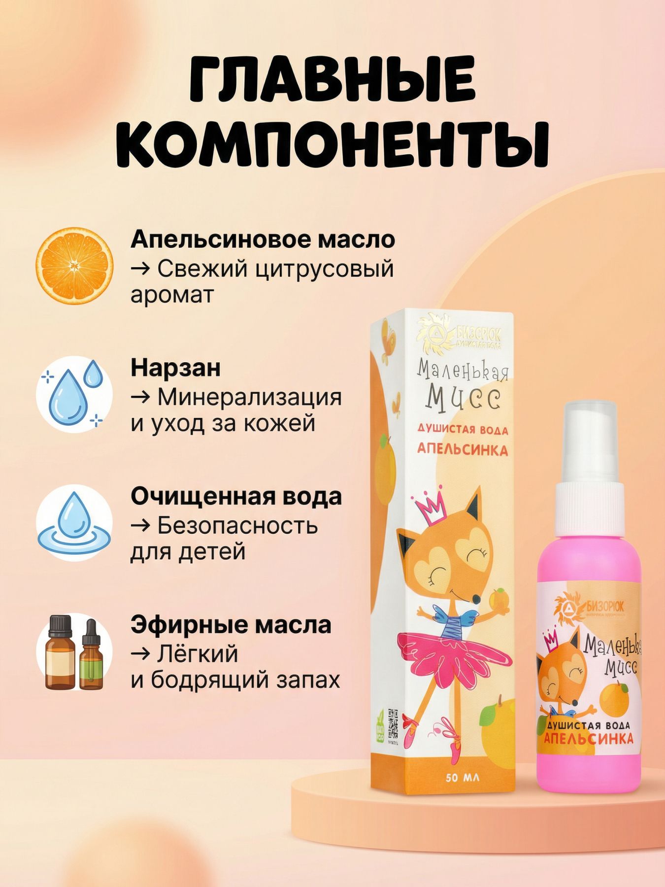 Мист детский апельсин спрей душистая водичка