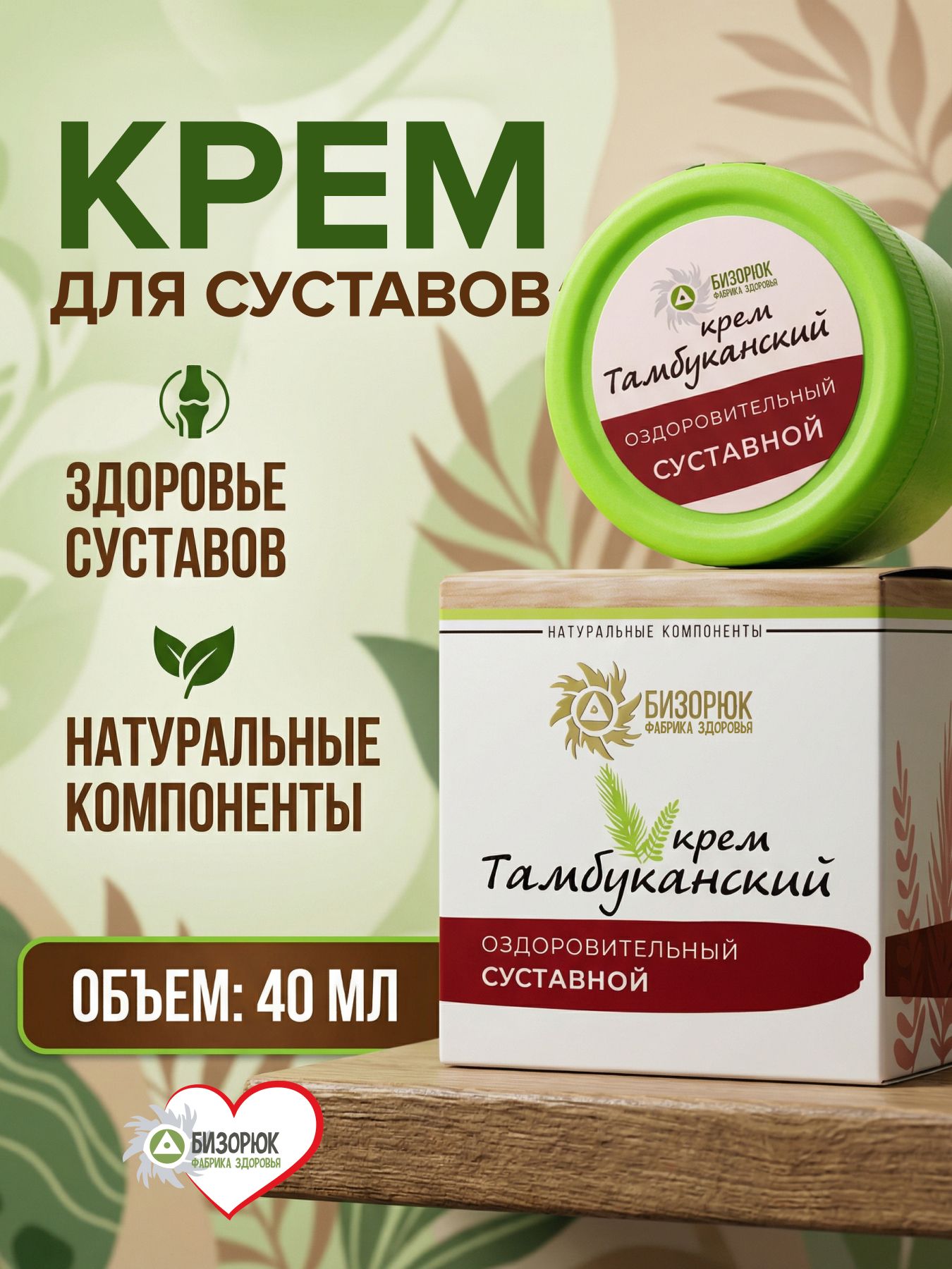 Крем оздоровительный Тамбуканский Суставной
