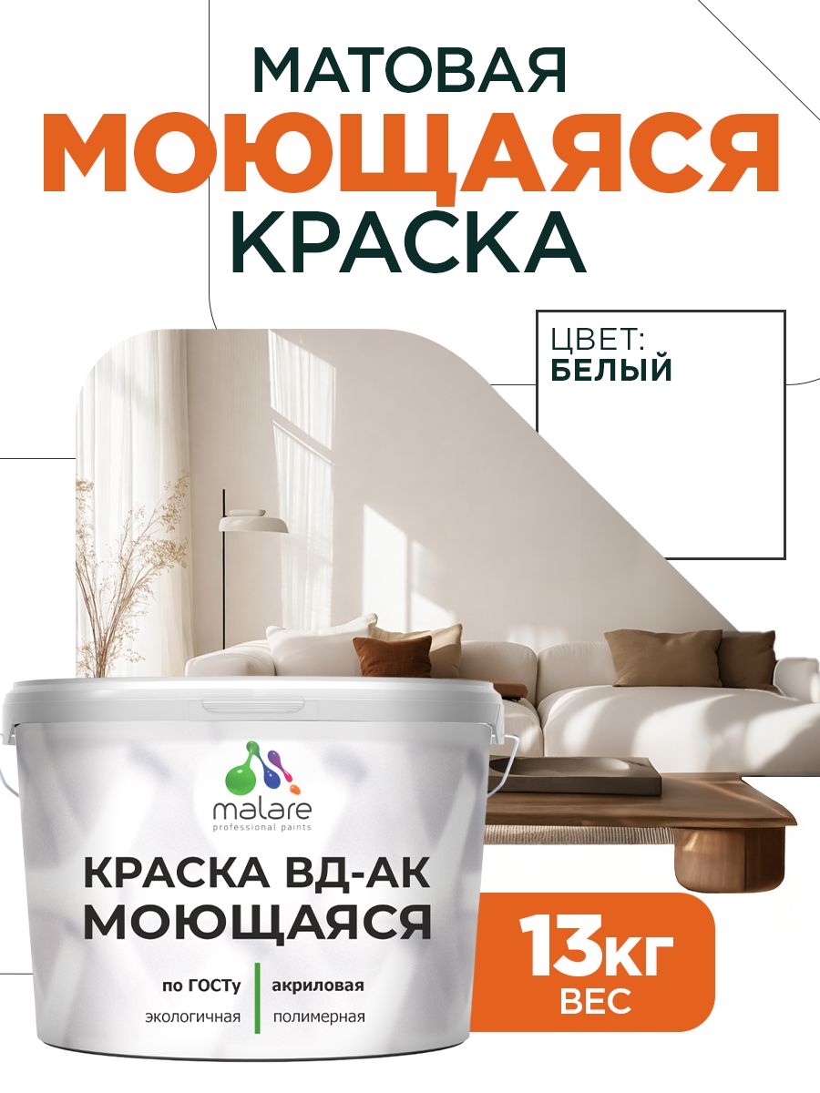 Краска моющаяся акриловая универсальня Malare ГОСТ ВД-АК, матовая, белая 13 кг