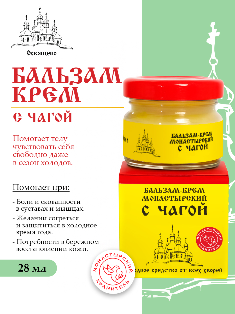 Бальзам крем для суставов с Чагой Монастырский для кожи и органов дыхания