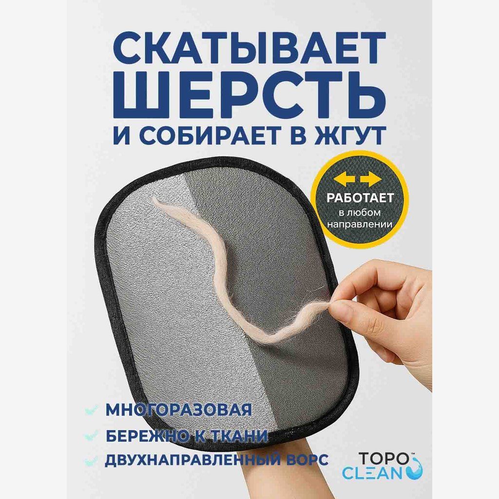 перчатка для сбора шерсти