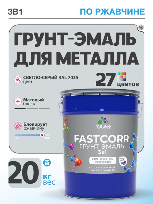 Грунт-эмаль по ржавчине 3 в 1 Malare FastCorr краска для металла, антикоррозионная износостойкая быстросохнущая RAL 7035, светло-серый, матовая, 20 кг. — обзор и где купить выгоднее