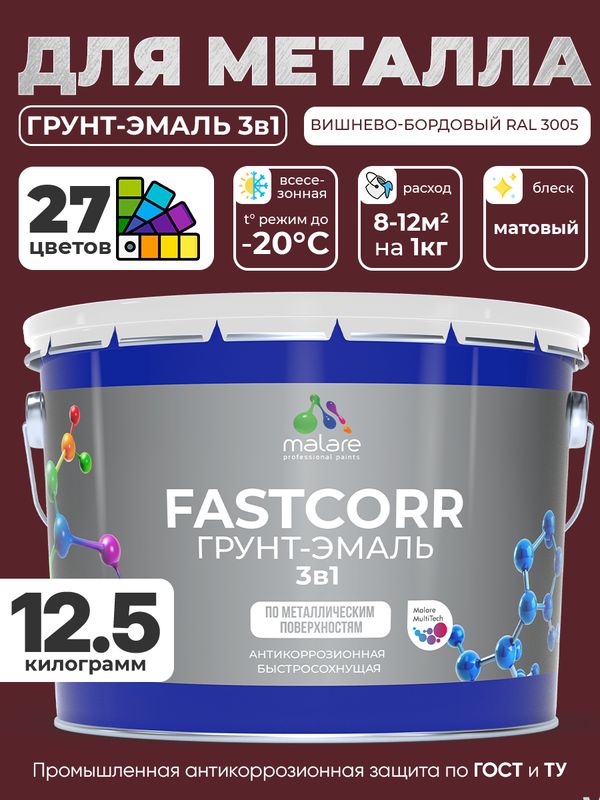 Грунт-эмаль по ржавчине 3 в 1 Malare FastCorr краска для металла, антикоррозионная износостойкая быстросохнущая RAL 3005, вишнево-бордовый, матовая, 12,5 кг.