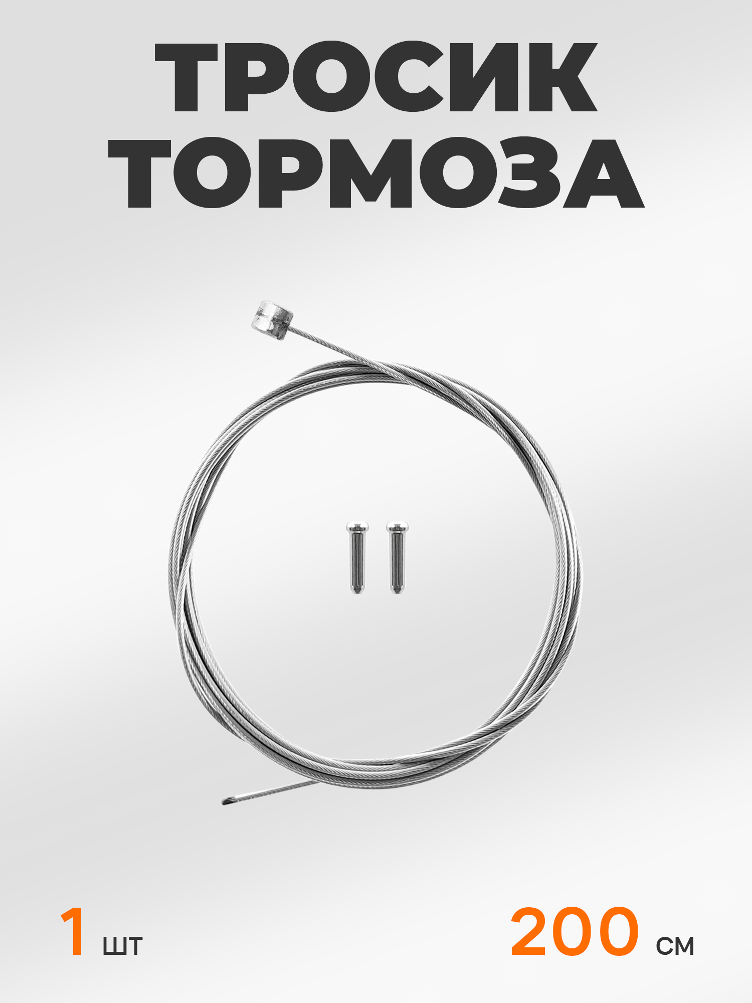 BBC Тросик тормоза для велосипеда 1 шт 200 см — NoName — Товары для велоспорта