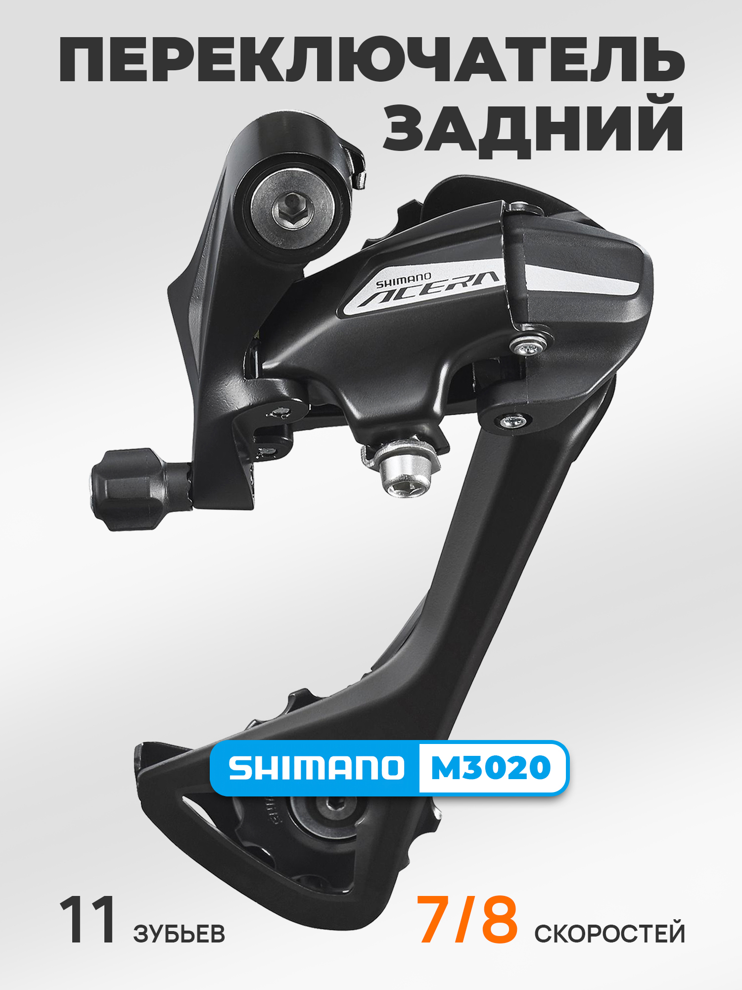 Shimano Переключатель задний для велосипеда RD-M3020, серия Acera, 7-8 скоростей, крепление на петух (болт), черный — Товары для велоспорта