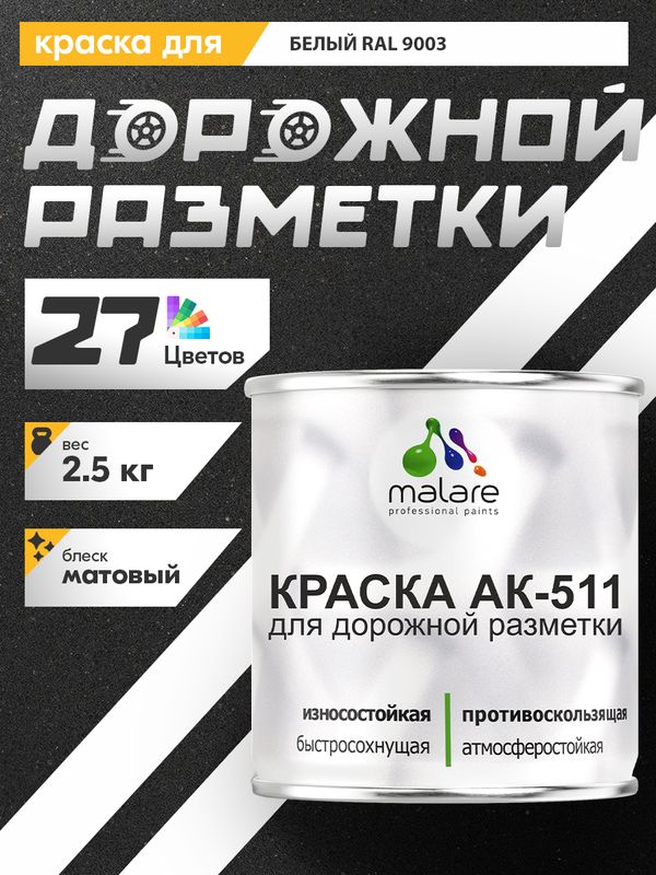 Краска для дорожной разметки АК-511 Malare дорожная для бетонного пола в гараже, для пола по бетону, износостойкая быстросохнущая влагостойкая, матовая RAL 9003, белый, 2,5 кг