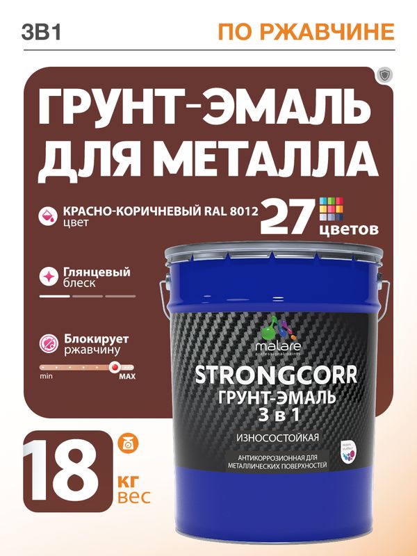 Грунт-Эмаль по ржавчине 3 в 1 Malare StrongCorr/ Краска по ржавчине для металла, износостойкая антикоррозионная акрил-уретановая глянцевая, RAL 8012 красно-коричневый, 18 кг.