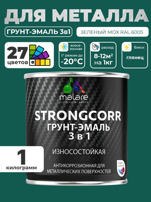 Грунт-Эмаль по ржавчине 3 в 1 Malare StrongCorr/ Краска по ржавчине для металла, износостойкая антикоррозионная акрил-уретановая глянцевая, RAL 6005 зелёный мох, 1 кг.