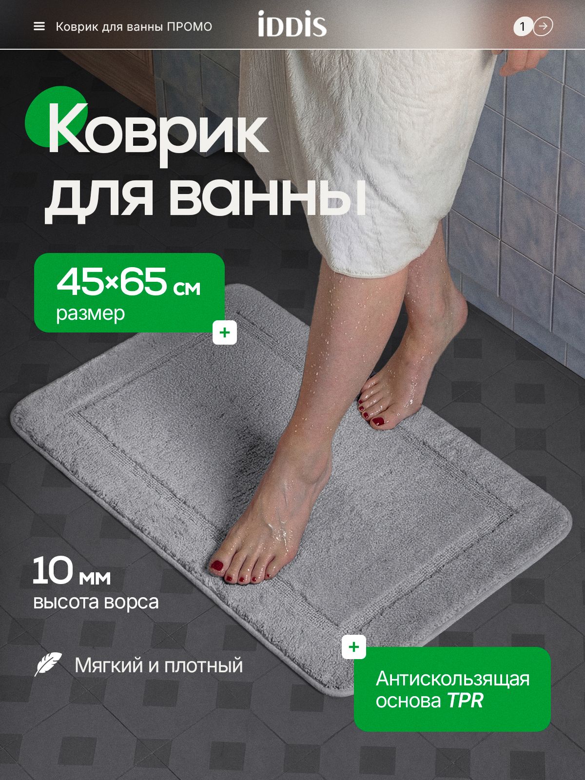 Фото товара на маркетплейсе ozon Коврик для ванной комнаты 45х65 см, из микрофибры, с коротким ворсом, противоскользящий, серый, IDDIS online, PSQS06Mi12