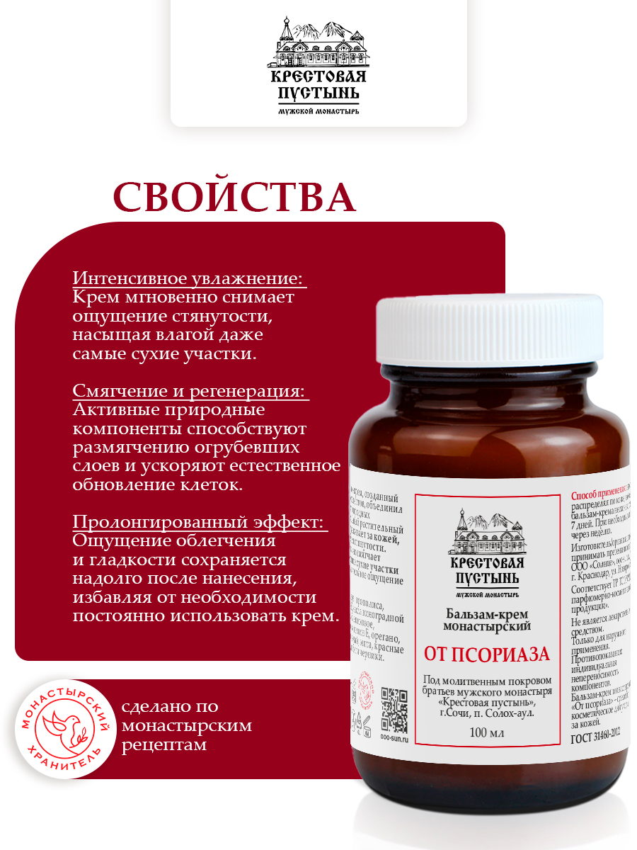 Бальзам крем от псориаза монастырский