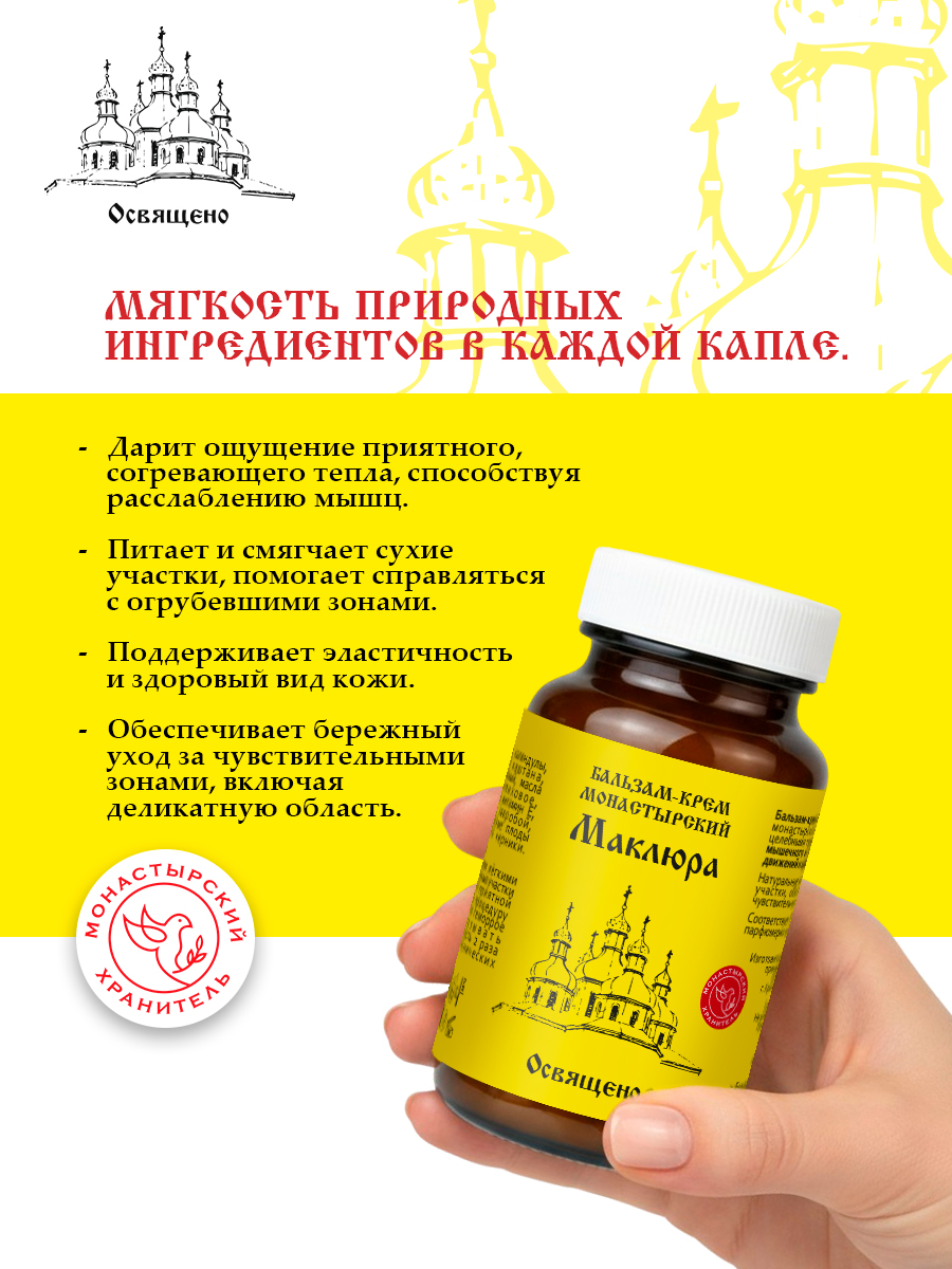 Бальзам-крем монастырский Маклюра
