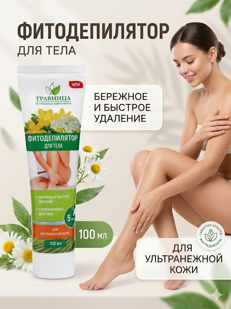 Фитодепилятор Травница 100 мл