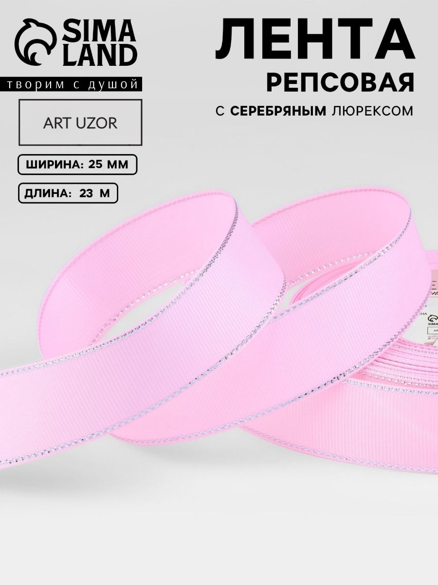 Лента репсовая «Серебряные нити», 25 мм , 23 м, цвет розовый